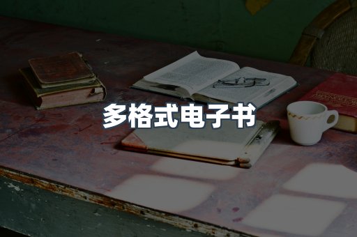 PDF电子书下载