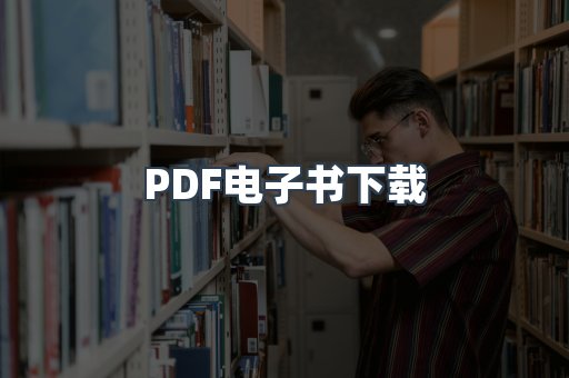 外文电子书系列